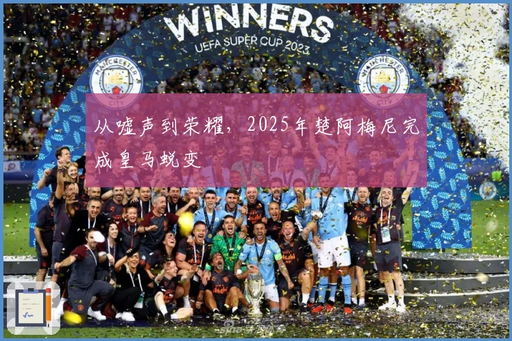 从嘘声到荣耀，2025年楚阿梅尼完成皇马蜕变