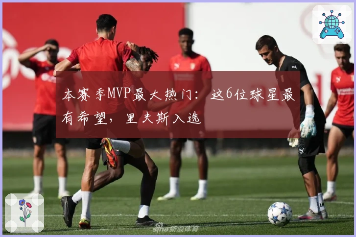 本赛季MVP最大热门：这6位球星最有希望，里夫斯入选