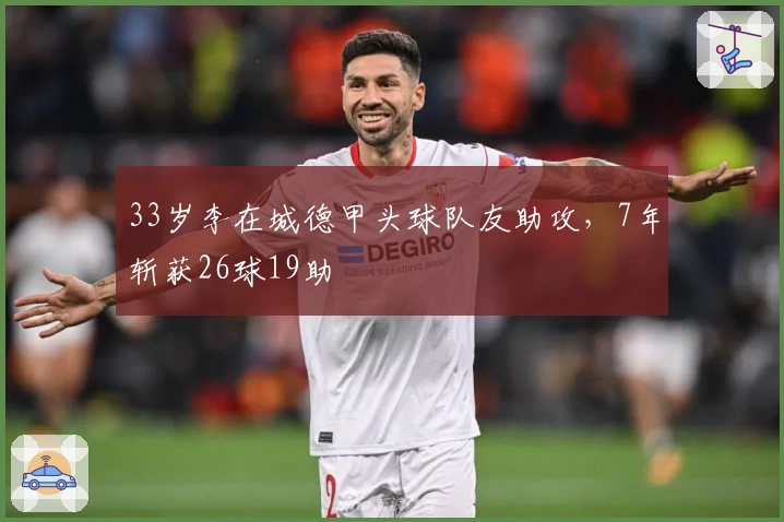 33岁李在城德甲头球队友助攻，7年斩获26球19助