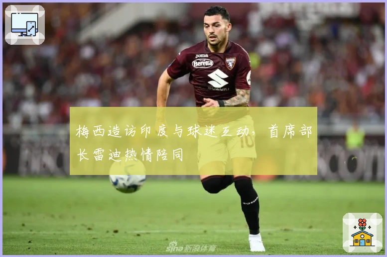 梅西造访印度与球迷互动，首席部长雷迪热情陪同