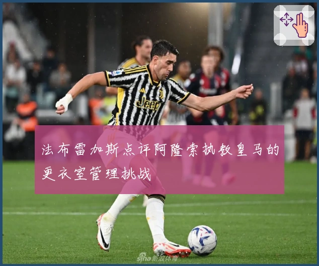 法布雷加斯点评阿隆索执教皇马的更衣室管理挑战