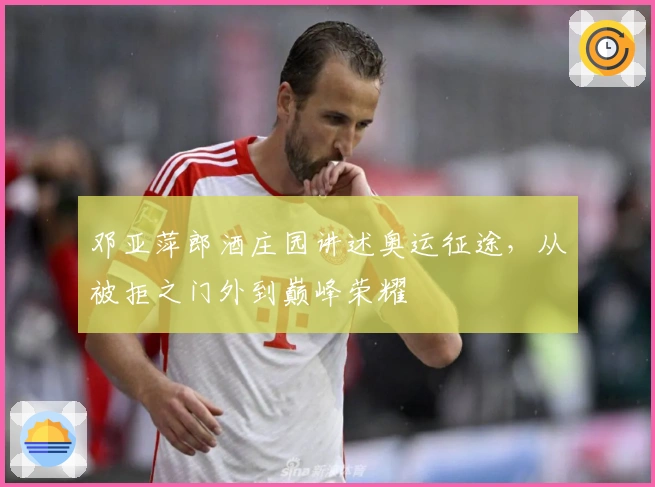 邓亚萍郎酒庄园讲述奥运征途，从被拒之门外到巅峰荣耀