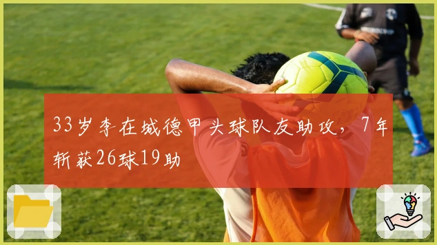 33岁李在城德甲头球队友助攻，7年斩获26球19助