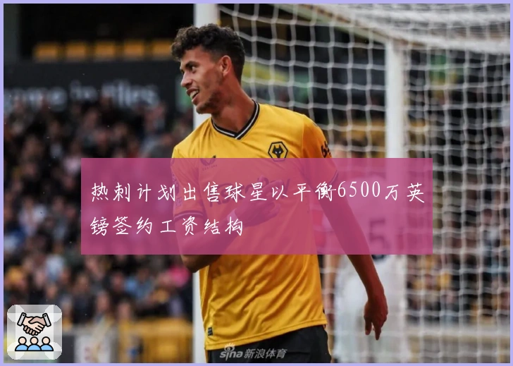 热刺计划出售球星以平衡6500万英镑签约工资结构