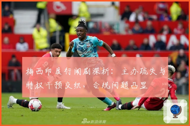 梅西印度行闹剧深析：主办疏失与特权干预交织，合规问题凸显