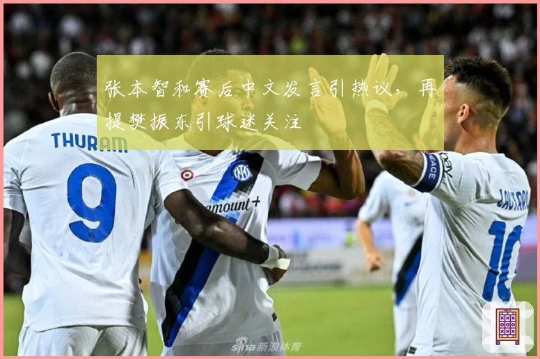 张本智和赛后中文发言引热议，再提樊振东引球迷关注