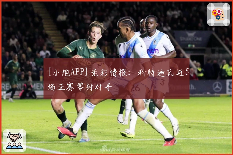 [小炮APP]竞彩情报：科特迪瓦近5场正赛零封对手