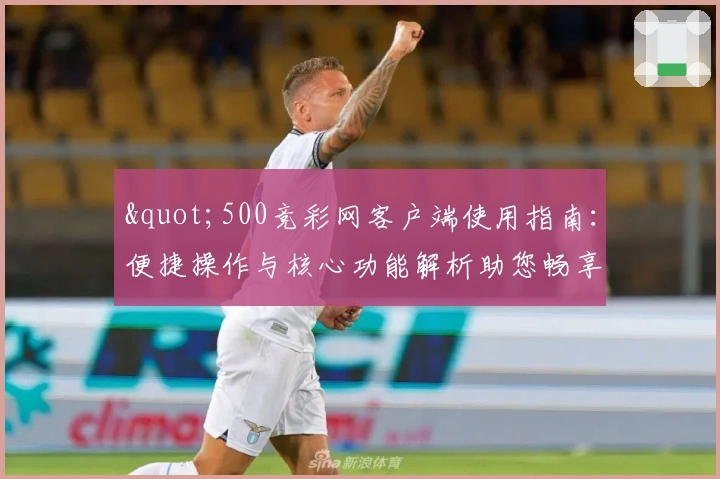 "500竞彩网客户端使用指南：便捷操作与核心功能解析助您畅享体验"