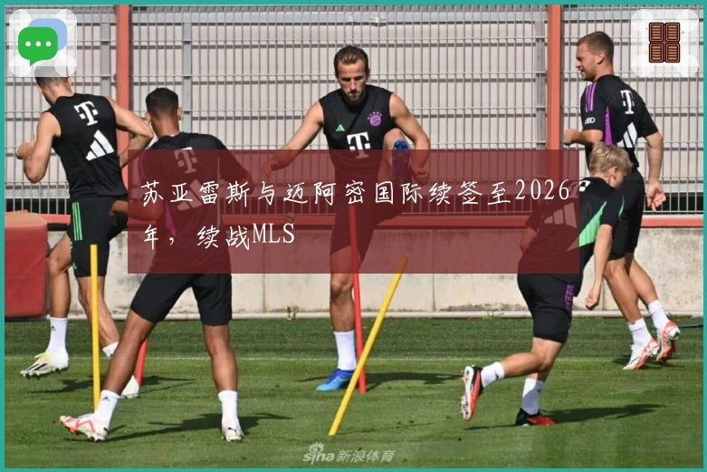 苏亚雷斯与迈阿密国际续签至2026年，续战MLS
